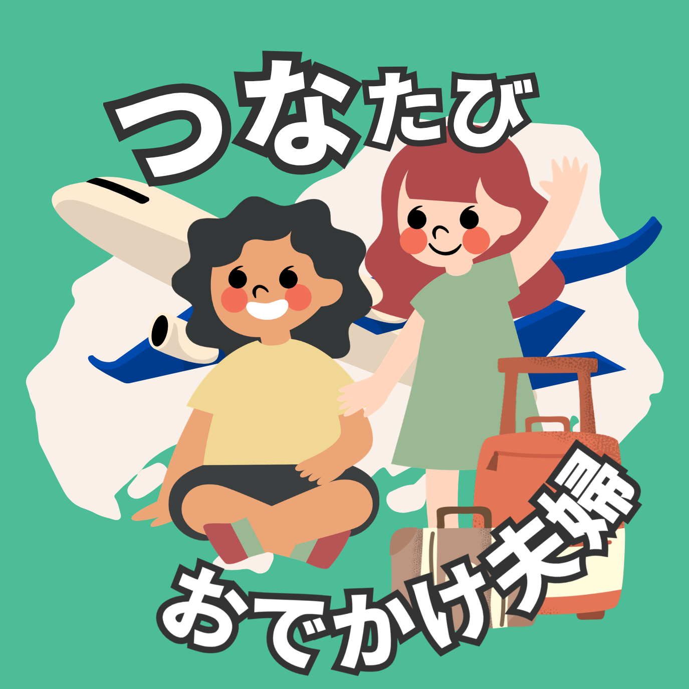 つなたび夫婦🚙広島発のおでかけ情報🌬️